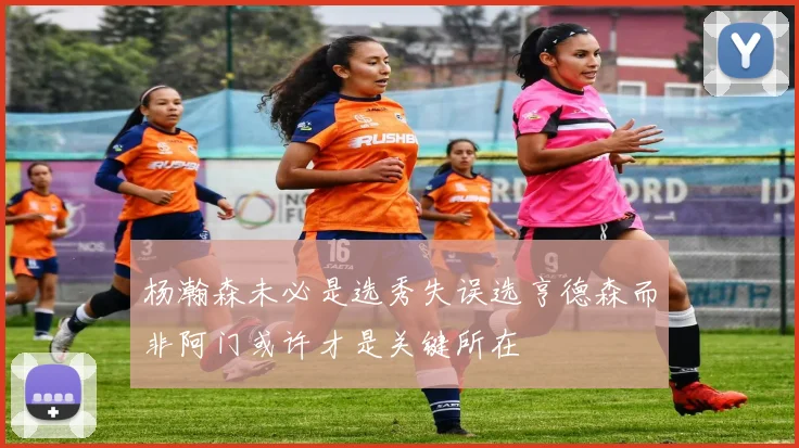 杨瀚森未必是选秀失误选亨德森而非阿门或许才是关键所在
