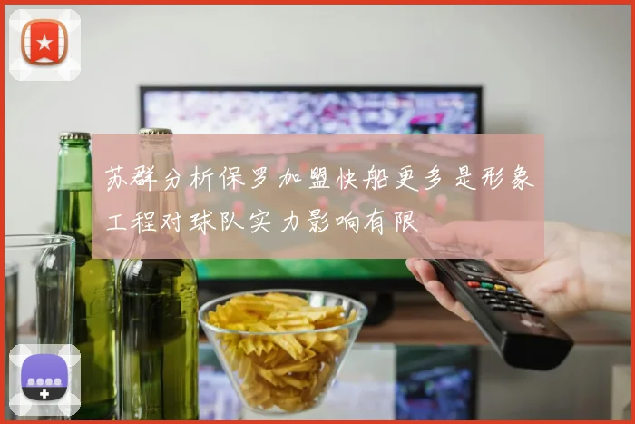 苏群分析保罗加盟快船更多是形象工程对球队实力影响有限