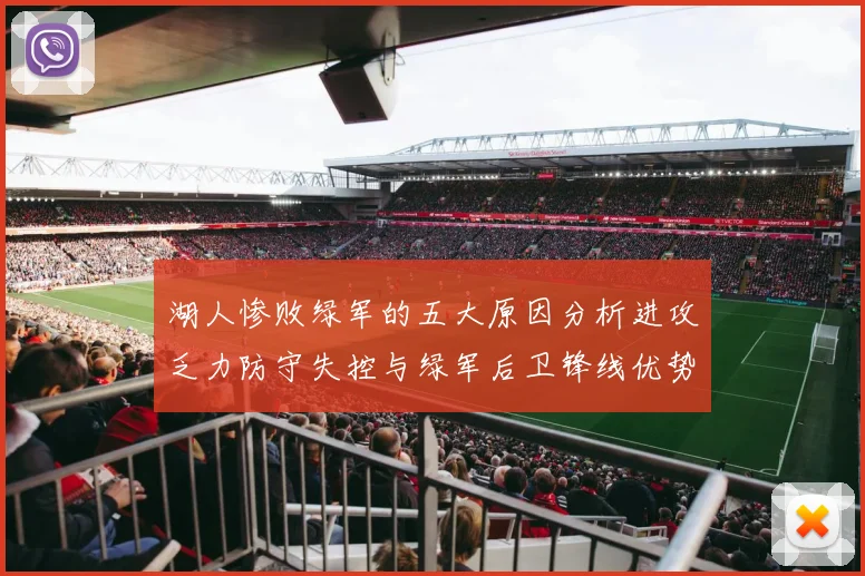 湖人惨败绿军的五大原因分析进攻乏力防守失控与绿军后卫锋线优势
