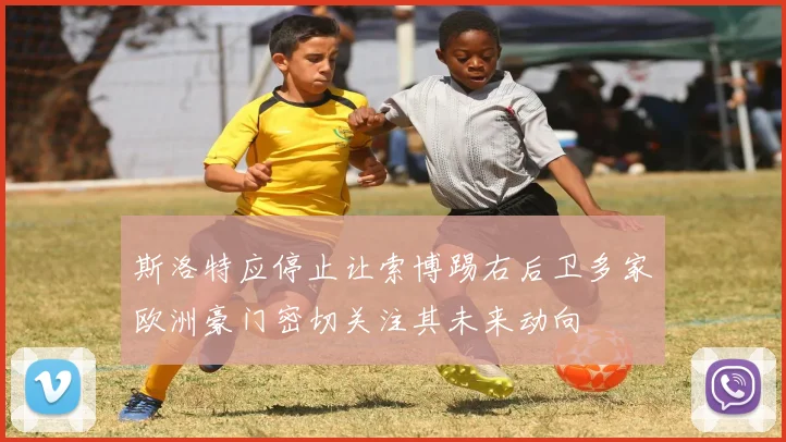 斯洛特应停止让索博踢右后卫多家欧洲豪门密切关注其未来动向