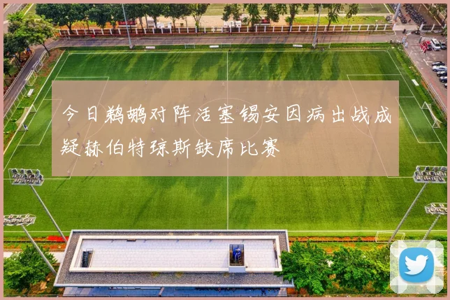 今日鹈鹕对阵活塞锡安因病出战成疑赫伯特琼斯缺席比赛