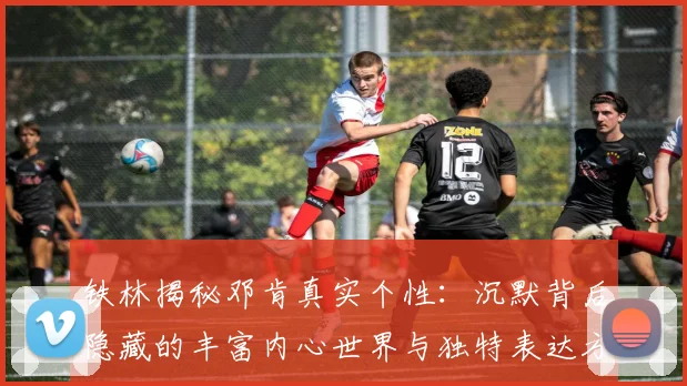 铁林揭秘邓肯真实个性：沉默背后隐藏的丰富内心世界与独特表达方式