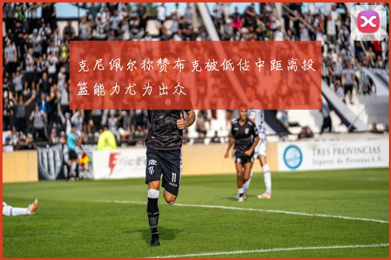 克尼佩尔称赞布克被低估中距离投篮能力尤为出众