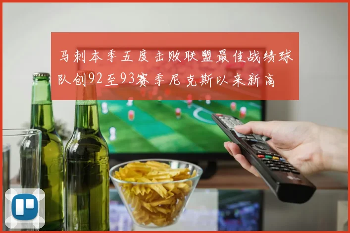 马刺本季五度击败联盟最佳战绩球队创92至93赛季尼克斯以来新高
