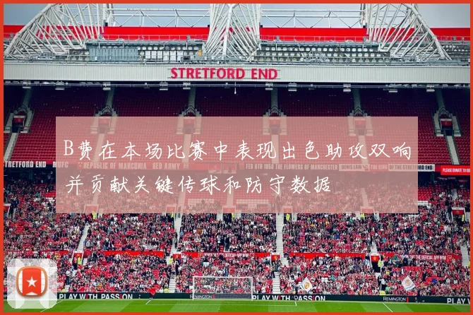 B费在本场比赛中表现出色助攻双响并贡献关键传球和防守数据