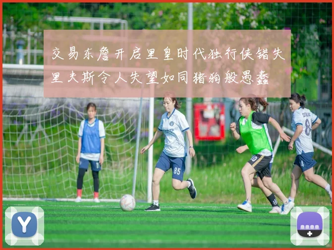 交易东詹开启里皇时代独行侠错失里夫斯令人失望如同猪狗般愚蠢